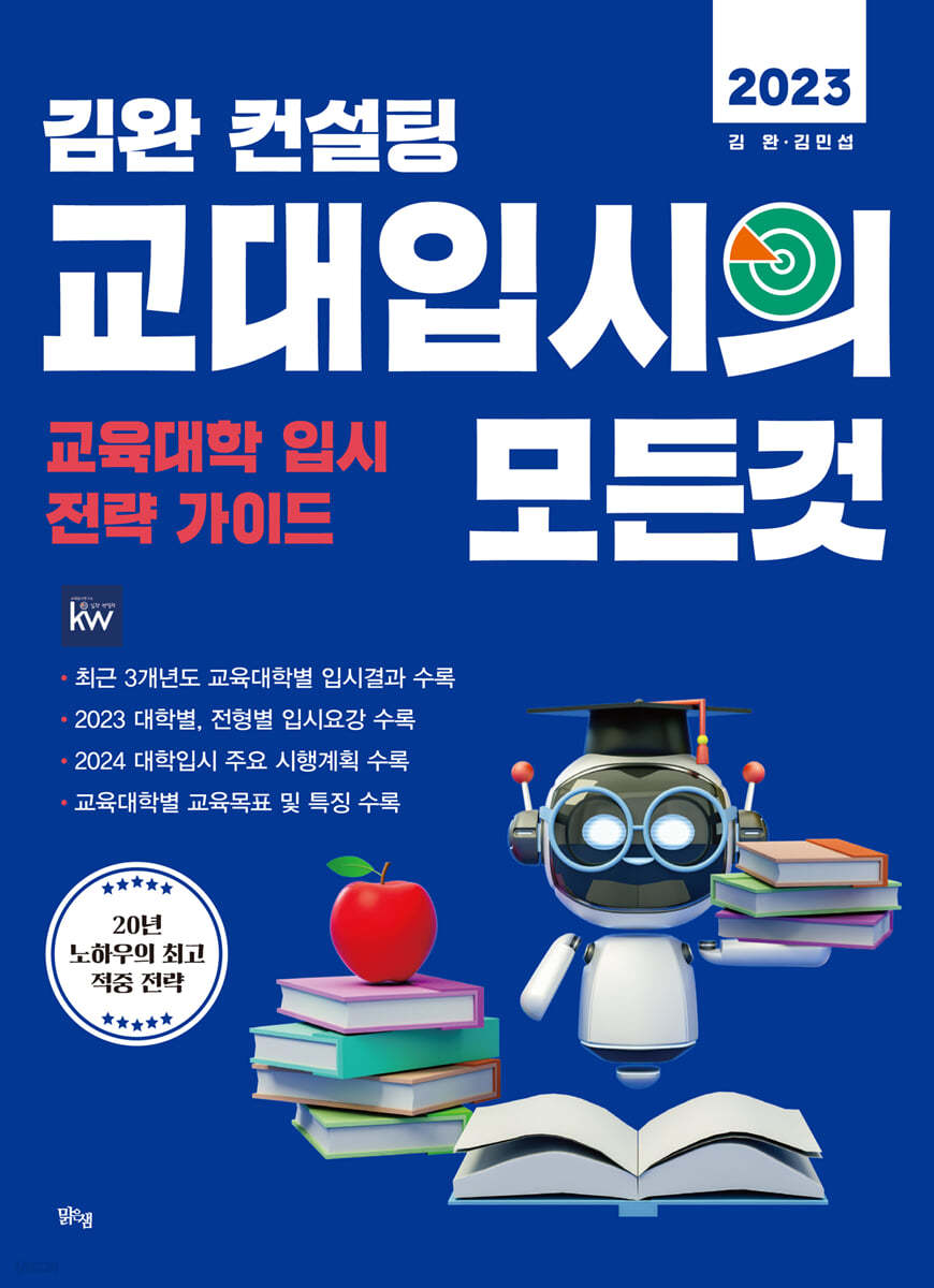 2023 김완 컨설팅 교대입시의 모든 것 (2022년)