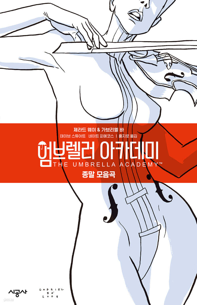 엄브렐러 아카데미 Vol. 1
