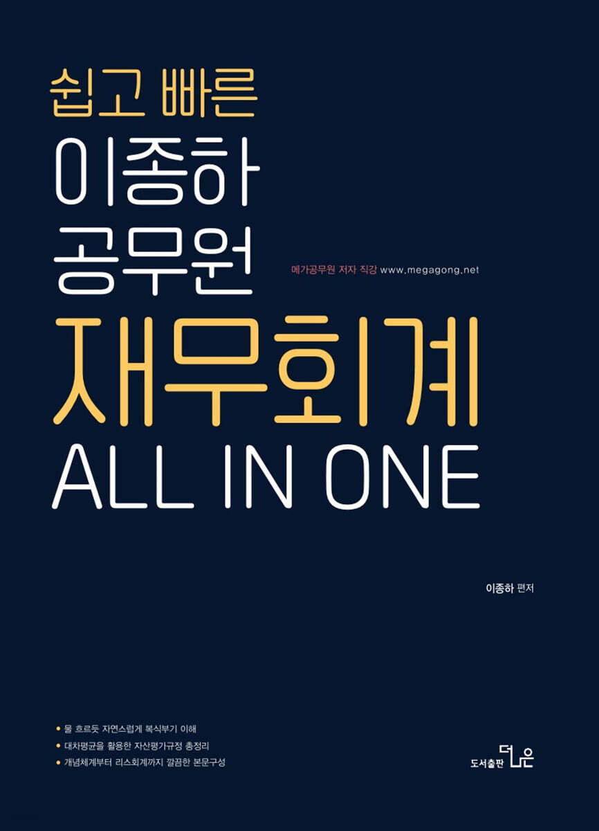 쉽고 빠른 이종하 공무원 재무회계 ALL IN ONE