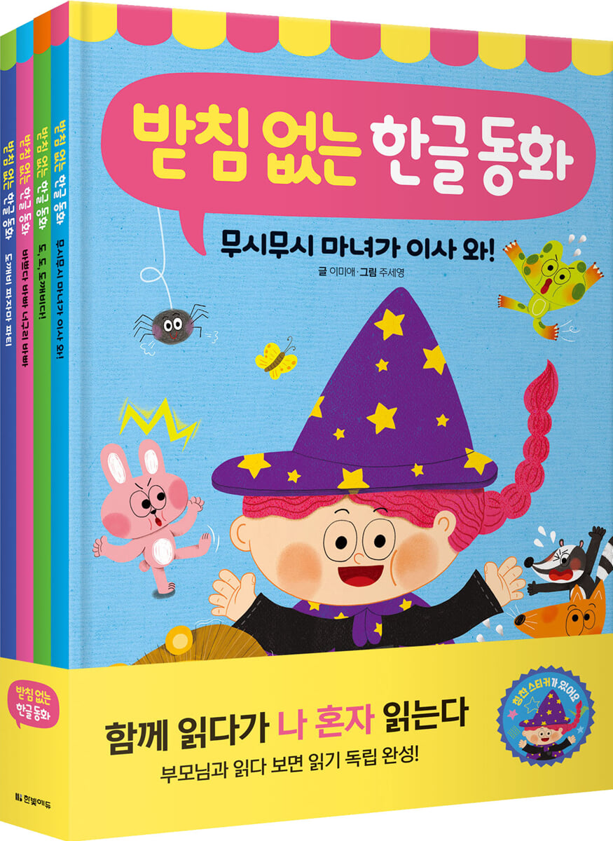 받침 없는 한글 동화 세트