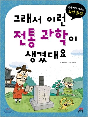 그래서 이런 전통 과학이 생겼대요