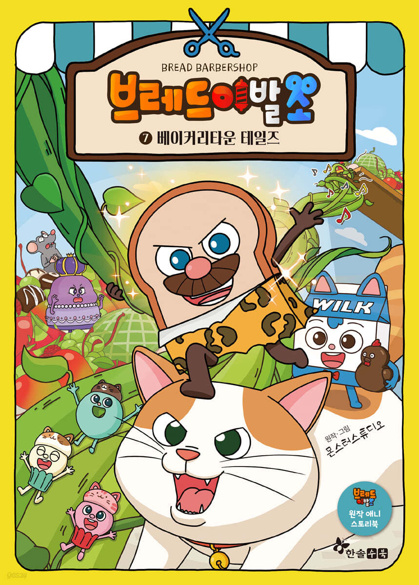 브레드 이발소 7 베이커리타운 테일즈