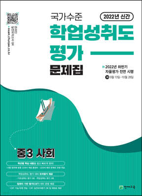 국가수준 학업성취도평가 문제집 중3 사회