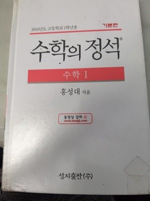 수학의 정석  기본편  수학I