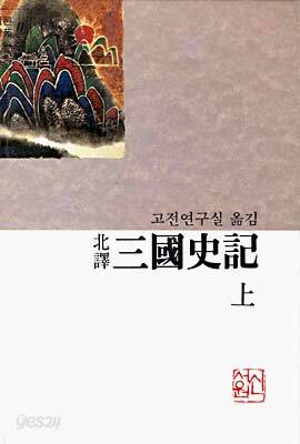 북역 삼국사기 (상)