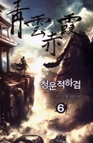 청운적하검 1-7 완결 /마루&마야 