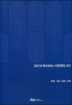 2021년 택시서비스 시민만족도 조사