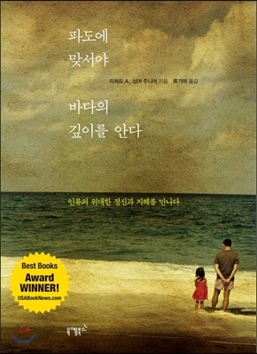 파도에 맞서야 바다의 깊이를 안다