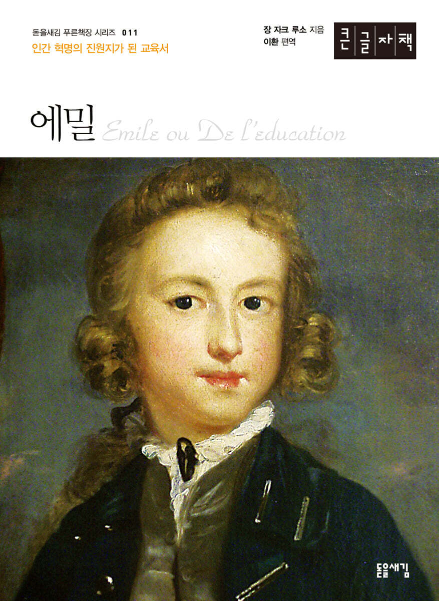 에밀 (큰글자책)