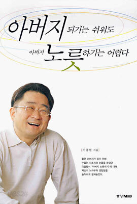 아버지 되기는 쉬워도 아버지 노릇하기는 어렵다