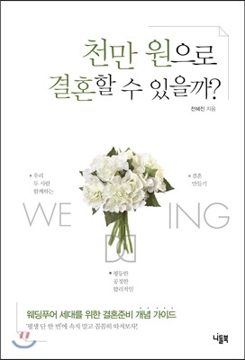 천만 원으로 결혼할 수 있을까?