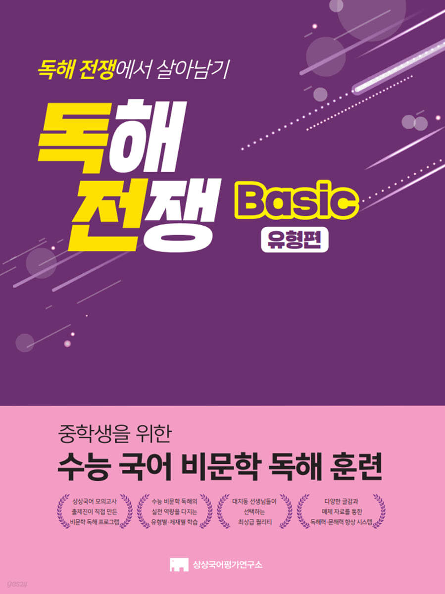 독해전쟁 베이직 유형편