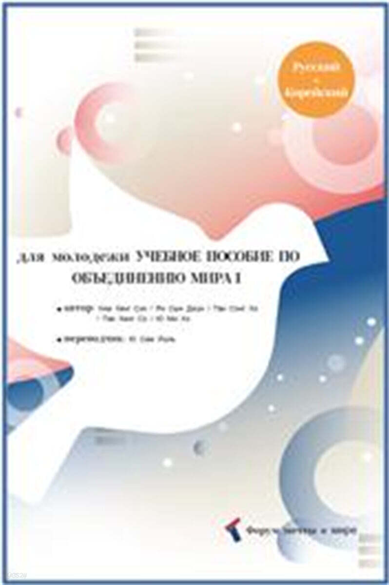 УЧЕБНОЕ ПОСОБИЕ ПО ОБЪЕДИНЕНИЮ МИРА 1
