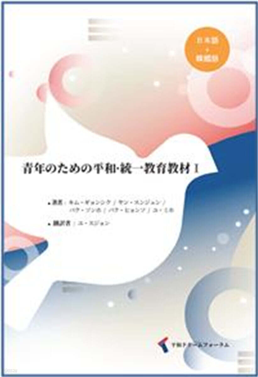 靑年のための平和· 統一敎育敎材 1