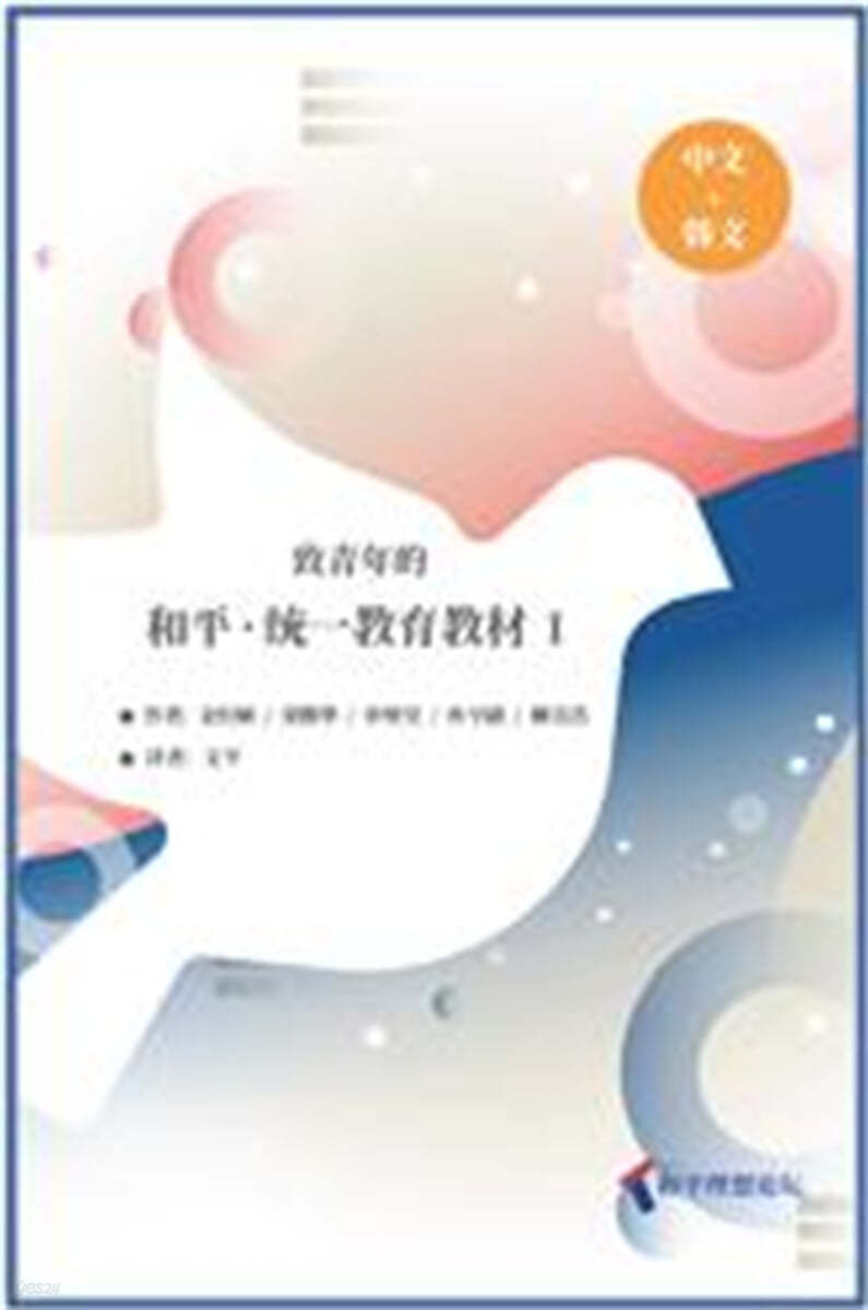 致靑年的 和平·統一敎育敎材 1