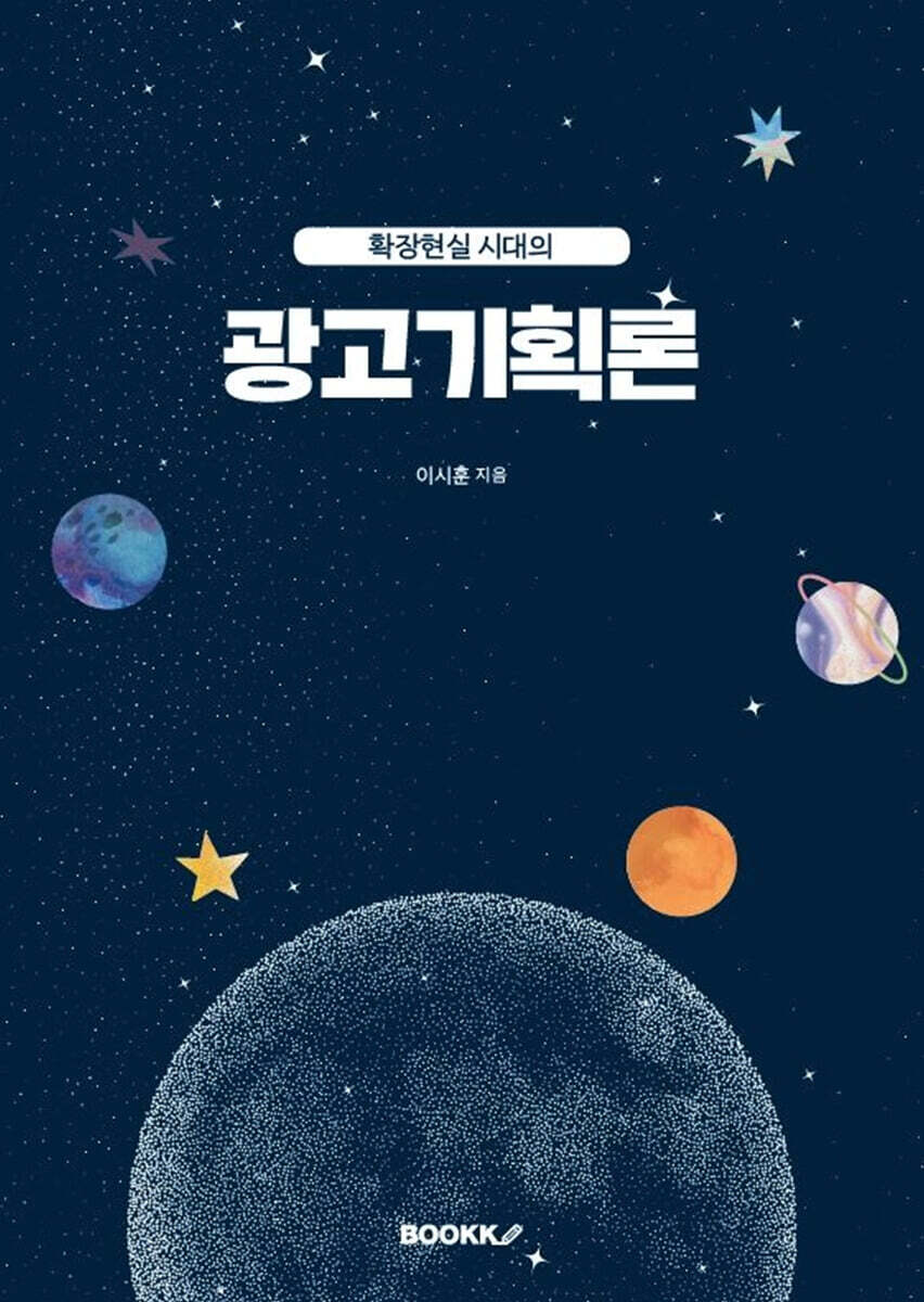 확장현실 시대의 광고기획론