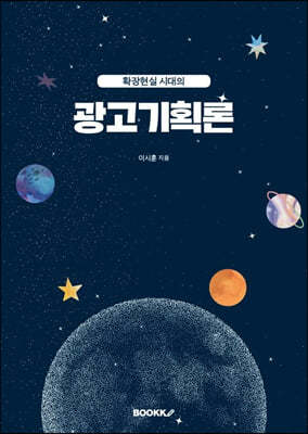 확장현실 시대의 광고기획론