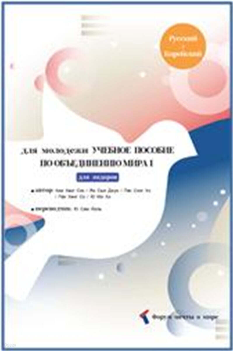 УЧЕБНОЕ ПОСОБИЕ ПО ОБЪЕДИНЕНИЮ МИРА 1 : для лидеров