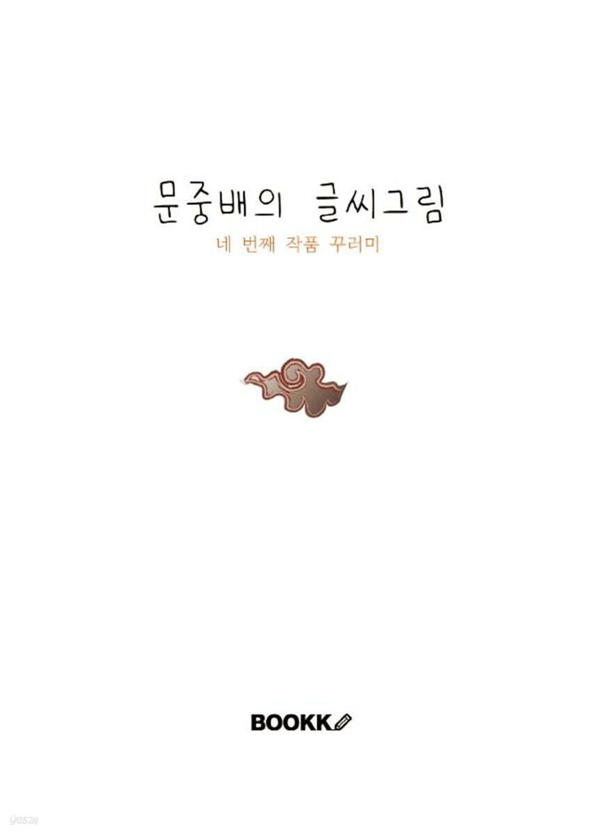 문중배의 글씨그림 네 번째 작품 꾸러미
