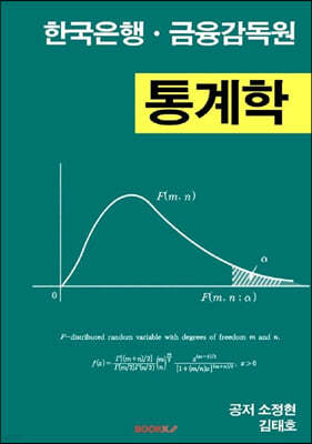 한국은행ㆍ금융감독원 통계학