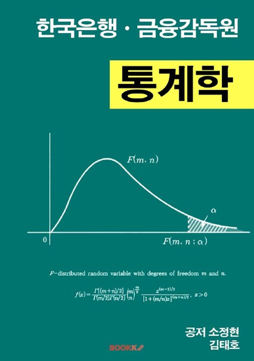 한국은행ㆍ금융감독원 통계학