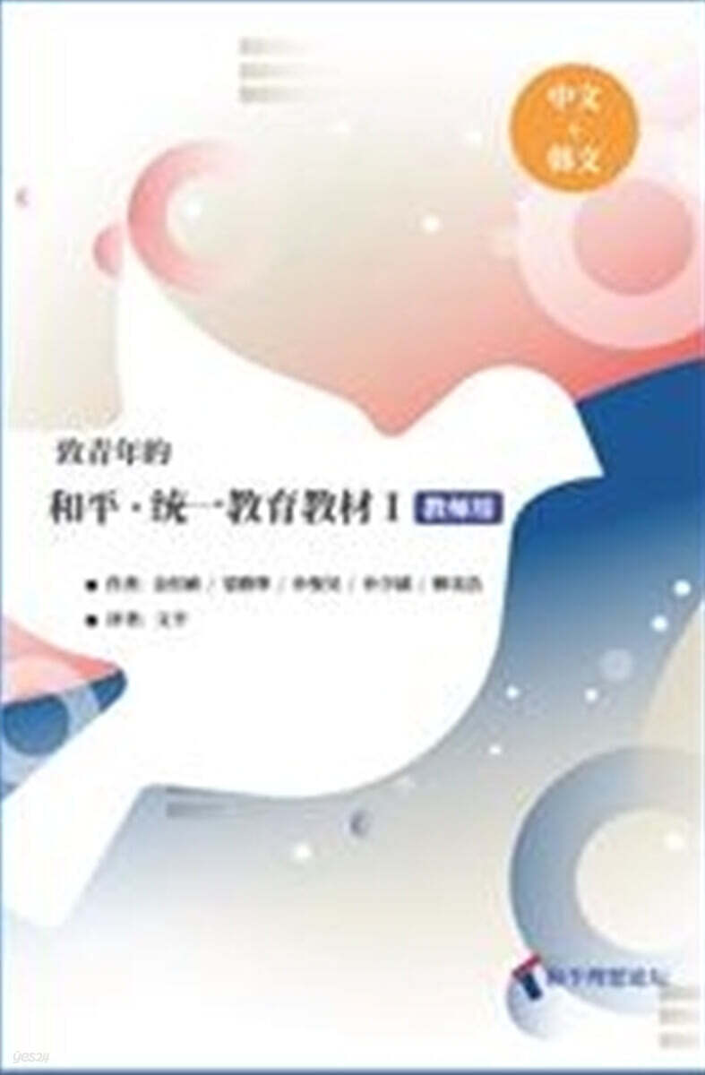 致靑年的 和平·統一敎育敎材 1 : 指導者用