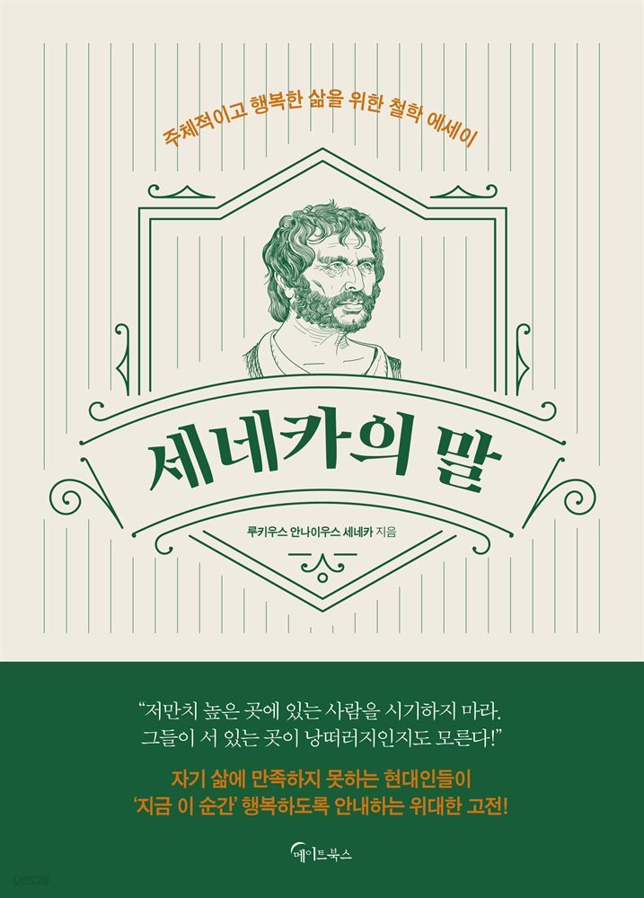 세네카의 말