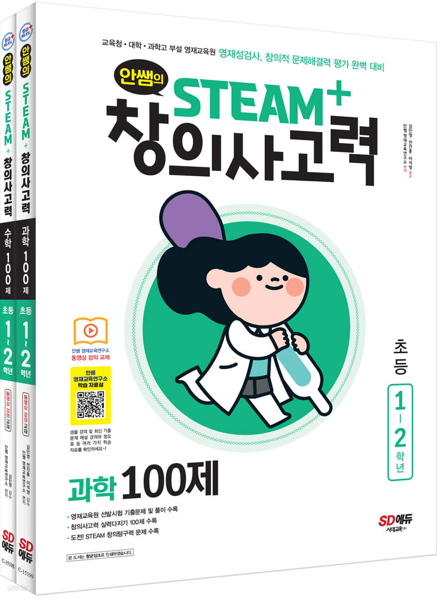 안쌤의 STEAM+창의사고력 초등 1~2학년 (과학 100제 + 수학 100제)