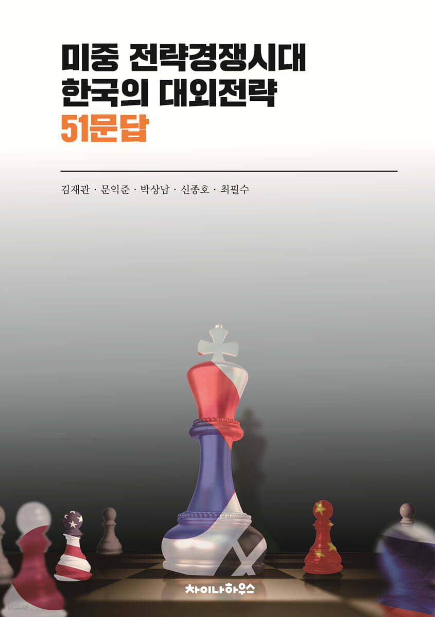 미중 전략경쟁시대 한국의 대외전략 51문답