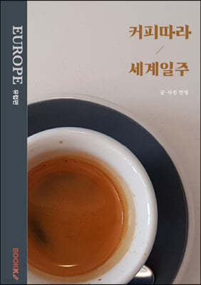 커피따라 세계일주 : 유럽편