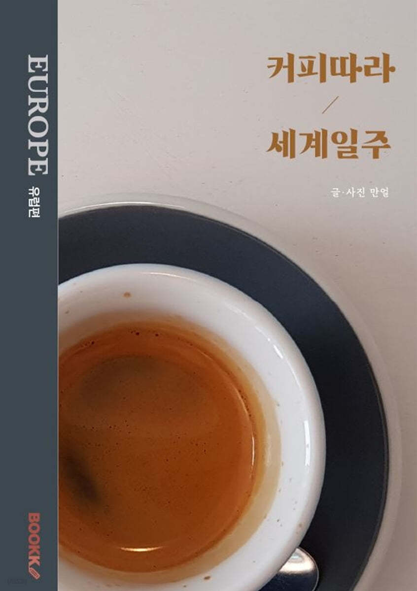 커피따라 세계일주 : 유럽편