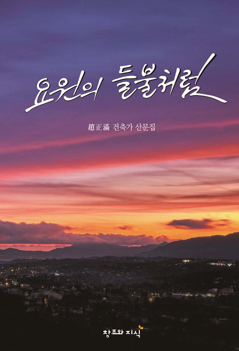 요원의 들불처럼
