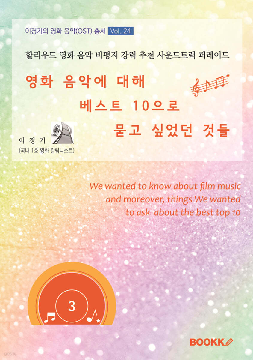 영화 음악에 대해 베스트 10으로 묻고 싶었던 것들 제3권
