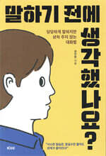 말하기 전에 생각했나요? : 당당하게 말하지만 상처 주지 않는 대화법