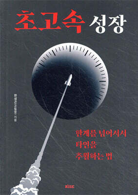 초고속 성장 : 한계를 넘어서서 타인을 추월하는 법