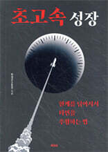 초고속 성장 : 한계를 넘어서서 타인을 추월하는 법
