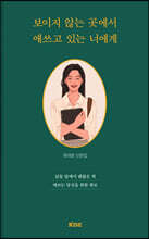 보이지 않는 곳에서 애쓰고 있는 너에게 : 남들 앞에서 괜찮은 척 애쓰는 당신을 위한 위로
