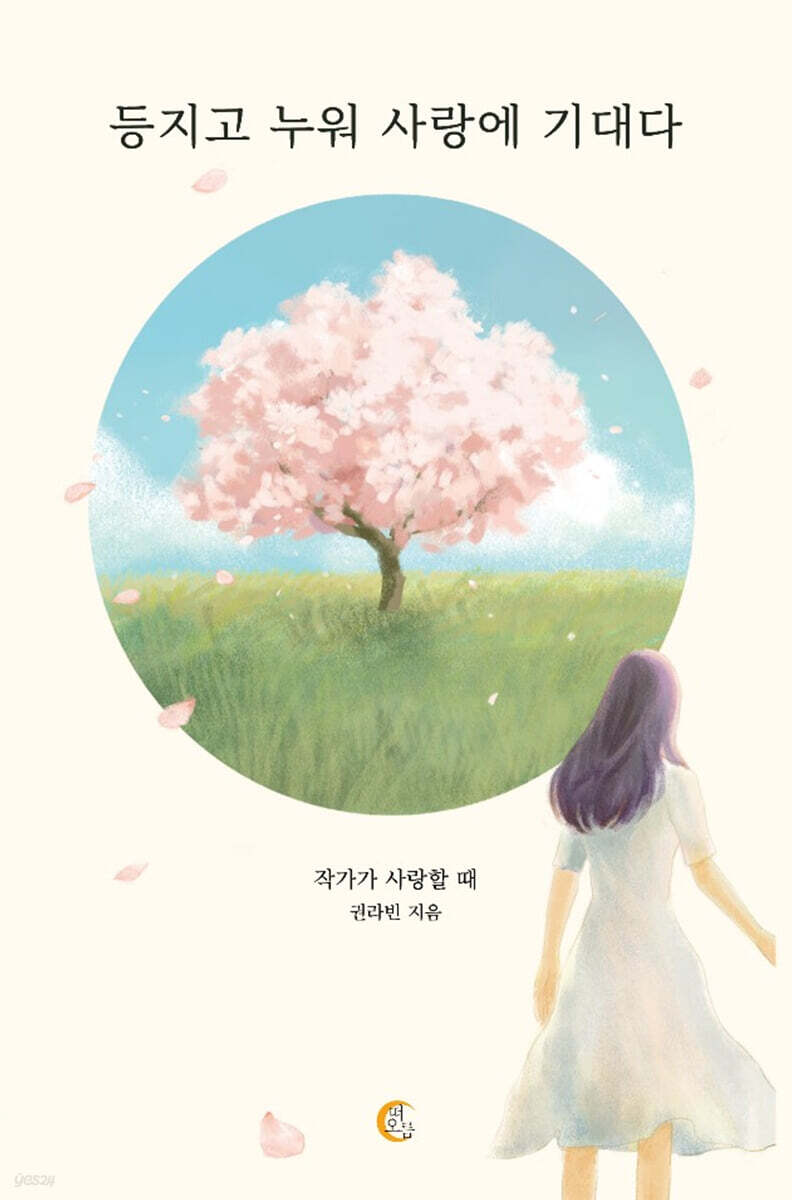 등지고 누워 사랑에 기대다