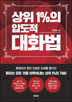 상위 1%의 압도적 대화법 : 증명하지 못한 인생은 도태될 뿐이다 원하는 모든 것을 이루어내는 상위 1%의 기술!