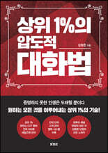 상위 1%의 압도적 대화법 : 증명하지 못한 인생은 도태될 뿐이다 원하는 모든 것을 이루어내는 상위 1%의 기술!