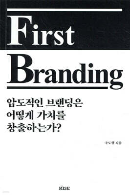 퍼스트 브랜딩(First Branding) : 압도적인 브랜딩은 어떻게 가치를 창출하는가?