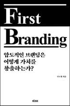 퍼스트 브랜딩(First Branding)