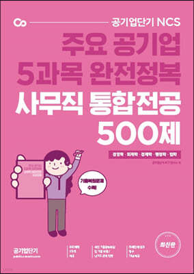 공기업단기 사무직 통합전공(경영학/회계학/경제학/행정학/법학) 500제