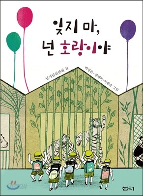 잊지 마, 넌 호랑이야
