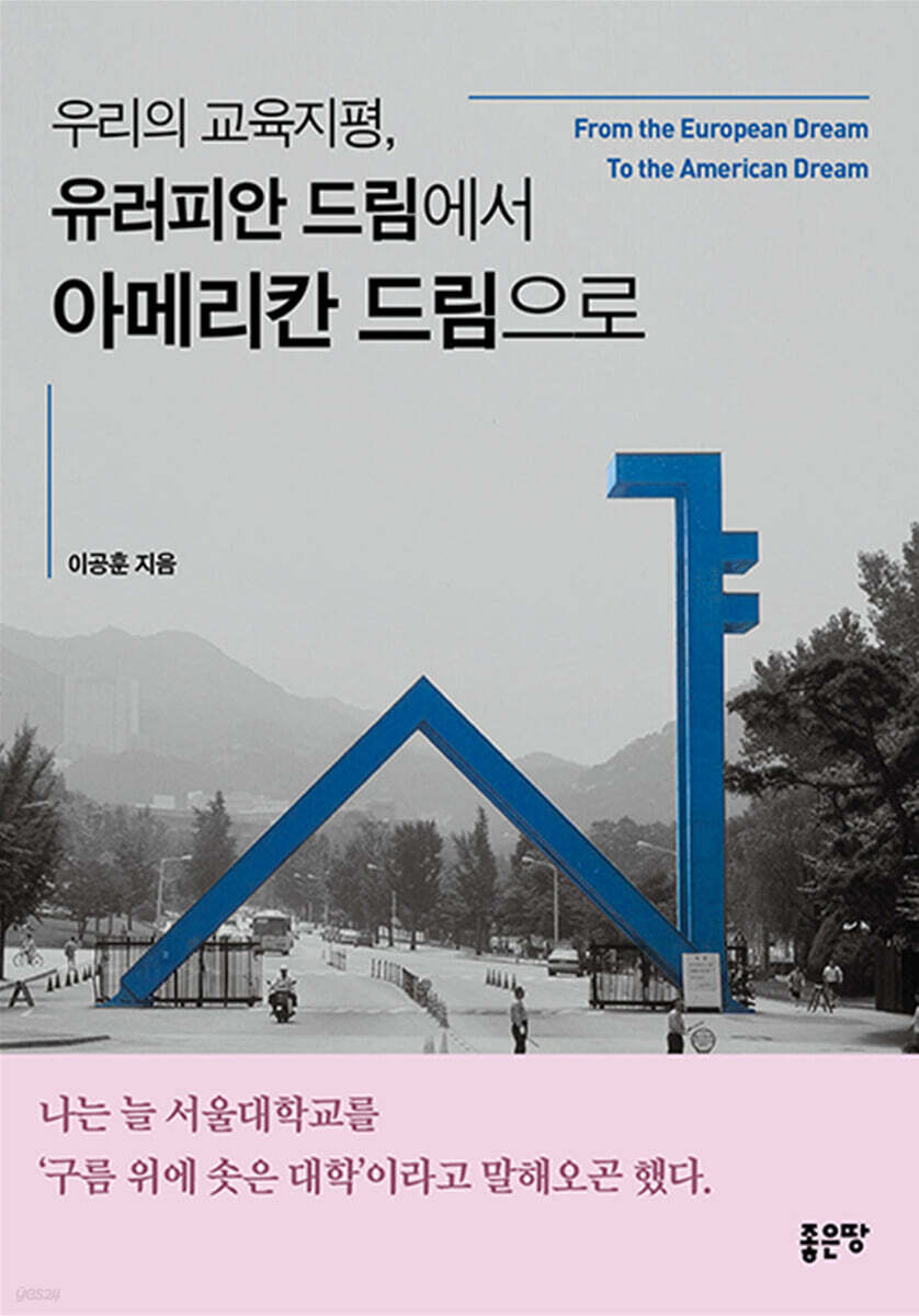 우리의 교육지평 유러피안 드림에서 아메리칸 드림으로