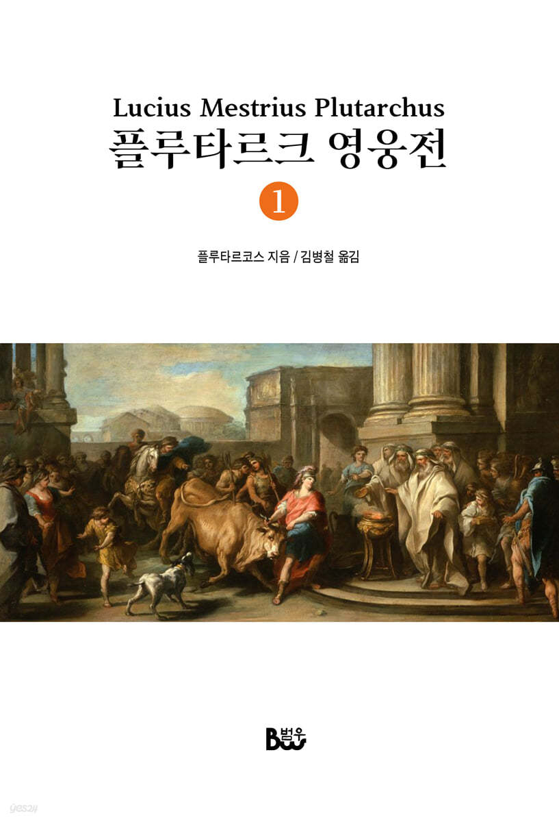 플루타르크 영웅전 1