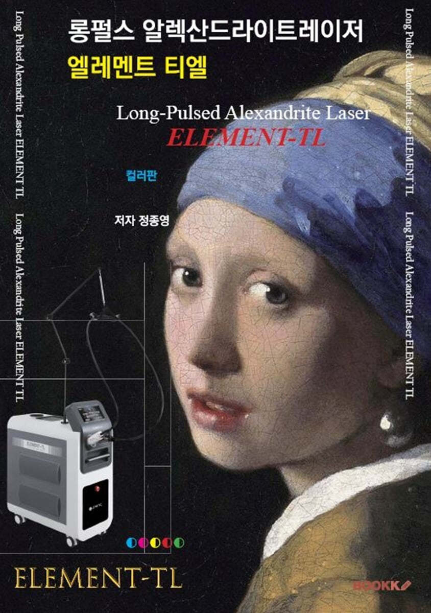 롱펄스 알렉산드라이트레이저 - 엘레멘트 티엘 (컬러판)
