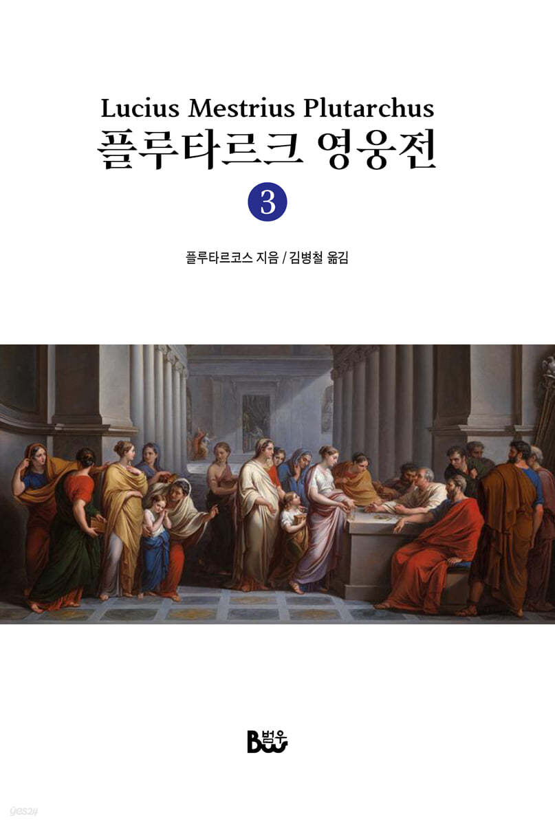 플루타르크 영웅전 3