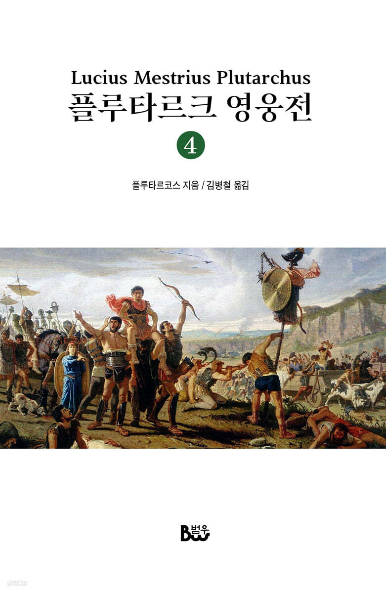 플루타르크 영웅전 4