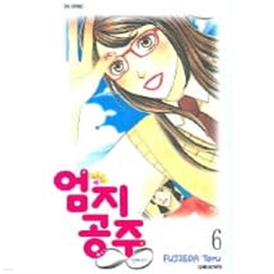 엄지공주 인피티트(완결) 1~6  - Fuhieda Toru 로맨스만화 -